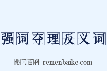 强词夺理反义词是什么意思的图片